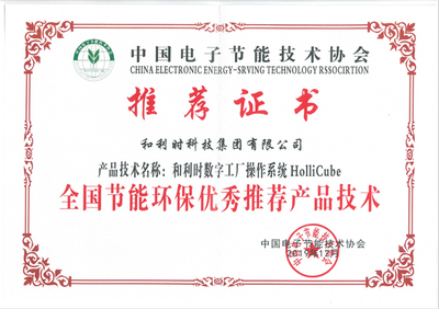 和利时HolliCube荣获2019年全国节能环保技术推广