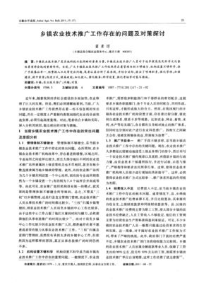 乡镇农业技术推广工作存在的问题及对策探讨