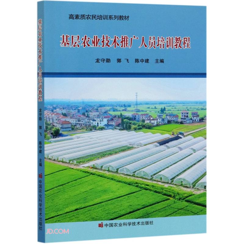 《基层农业技术推广人员培训教程》解读与学习指南